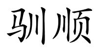 驯顺的解释