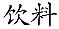 饮料的解释