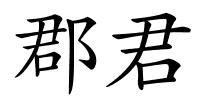 郡君的解释