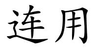 连用的解释