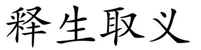 释生取义的解释