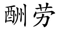 酬劳的解释