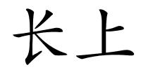 长上的解释