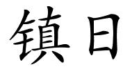 镇日的解释