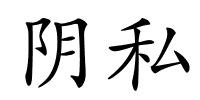 阴私的解释