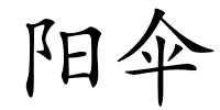 阳伞的解释