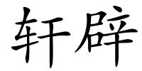 轩辟的解释