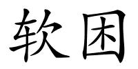 软困的解释