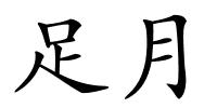 足月的解释