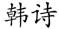 韩诗的解释