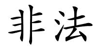 非法的解释