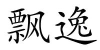 飘逸的解释