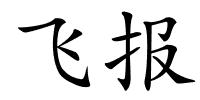 飞报的解释