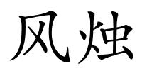 风烛的解释