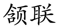 颔联的解释