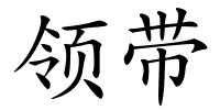 领带的解释