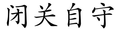 闭关自守的解释