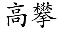 高攀的解释