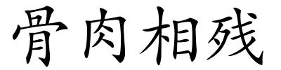 骨肉相残的解释