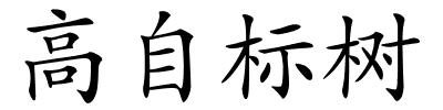 高自标树的解释