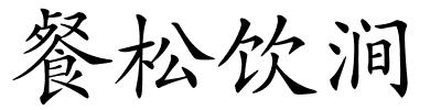 餐松饮涧的解释