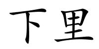 下里的解释