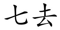 七去的解释