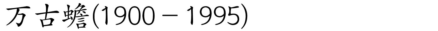 万古蟾(1900－1995)的解释