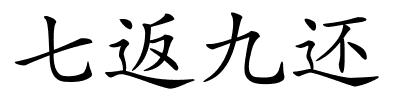 七返九还的解释