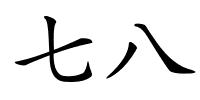 七八的解释