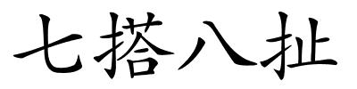 七搭八扯的解释