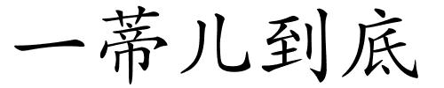 一蒂儿到底的解释