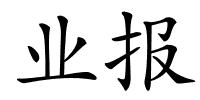 业报的解释