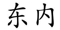 东内的解释