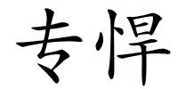 专悍的解释