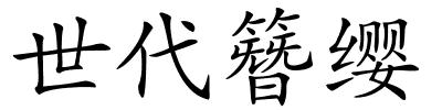 世代簪缨的解释