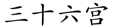 三十六宫的解释