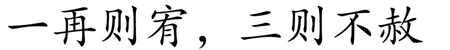 一再则宥，三则不赦的解释