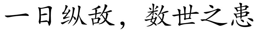 一日纵敌，数世之患的解释