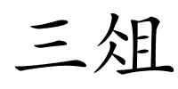 三俎的解释