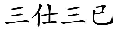 三仕三已的解释