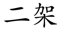 二架的解释