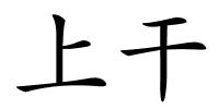 上干的解释