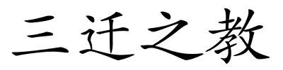 三迁之教的解释