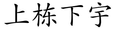 上栋下宇的解释