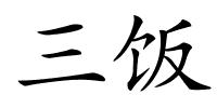 三饭的解释