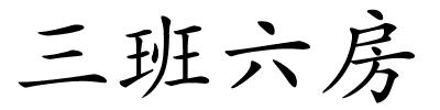 三班六房的解释