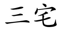 三宅的解释