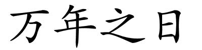 万年之日的解释