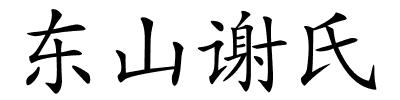 东山谢氏的解释